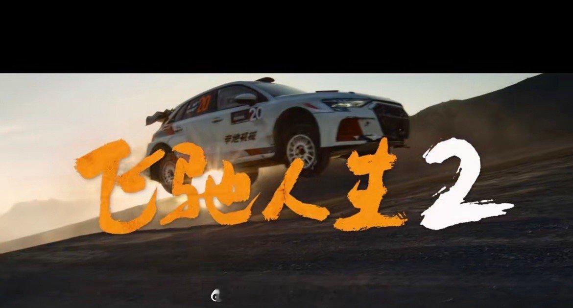 #飞一般A3##汽场全开# 【飞驰人生2中的奥迪A3，对于品牌和产品有何帮助？】