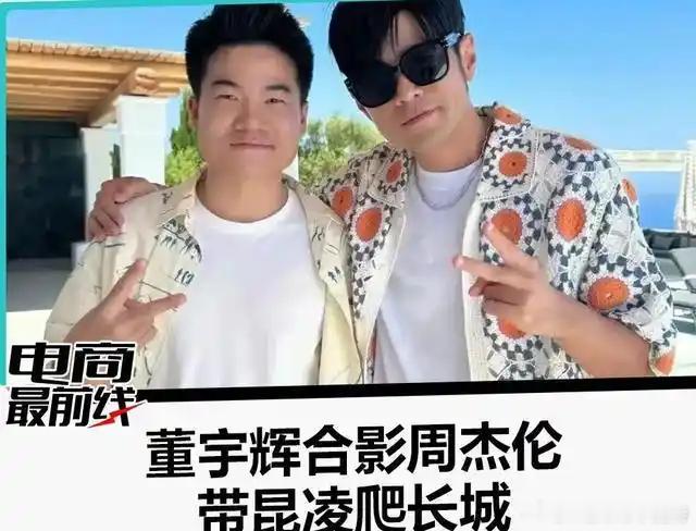 董宇辉晒与周杰伦合影，为何有人羡慕有人骂，他到底做对了什么 