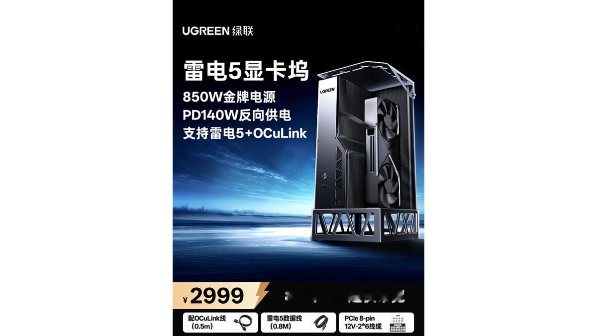绿联首款雷电5显卡扩展坞开卖雷电5+OCulink双接口，全铝机身，首发2874