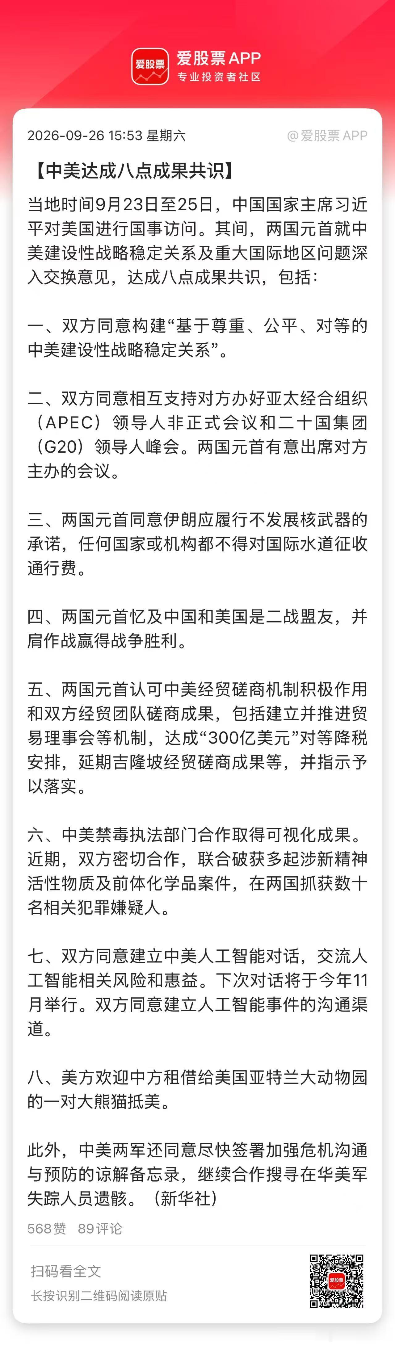 周末最重要的消息，莫过于中美会谈的结果了，最终达成了8点成果共识！现在解读分析已