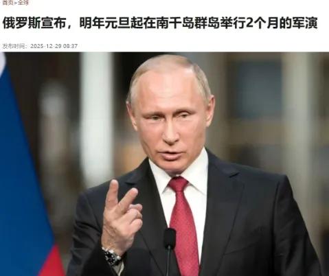 俄罗斯在日本“家门口”军演，北方四岛恩怨再掀波澜

俄罗斯这招够狠的——明儿个元