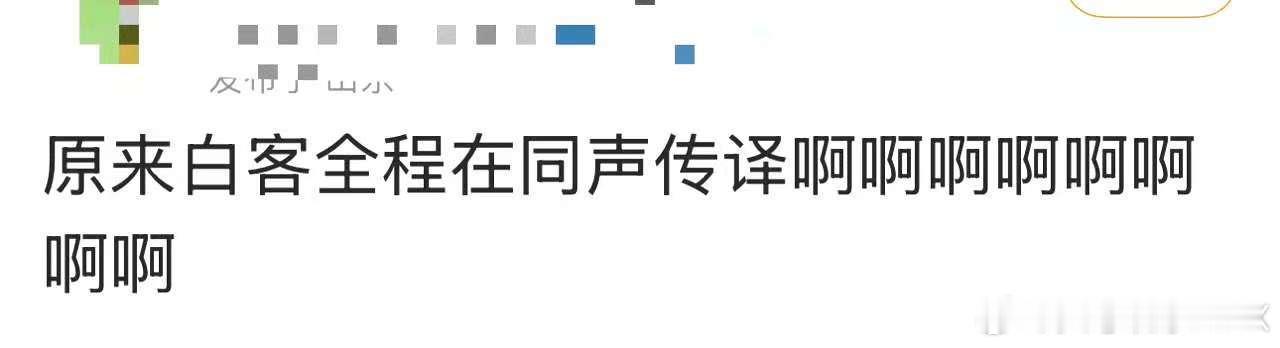 白客热了张新成冷了  看电影时满脑子都是这画面，白客为刘昊然翻译忙得不可开交，张