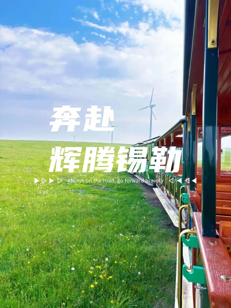 辉腾锡勒草原+火山的3天2夜神仙路线🏕️乌兰察布最经典的“草原+地质...
