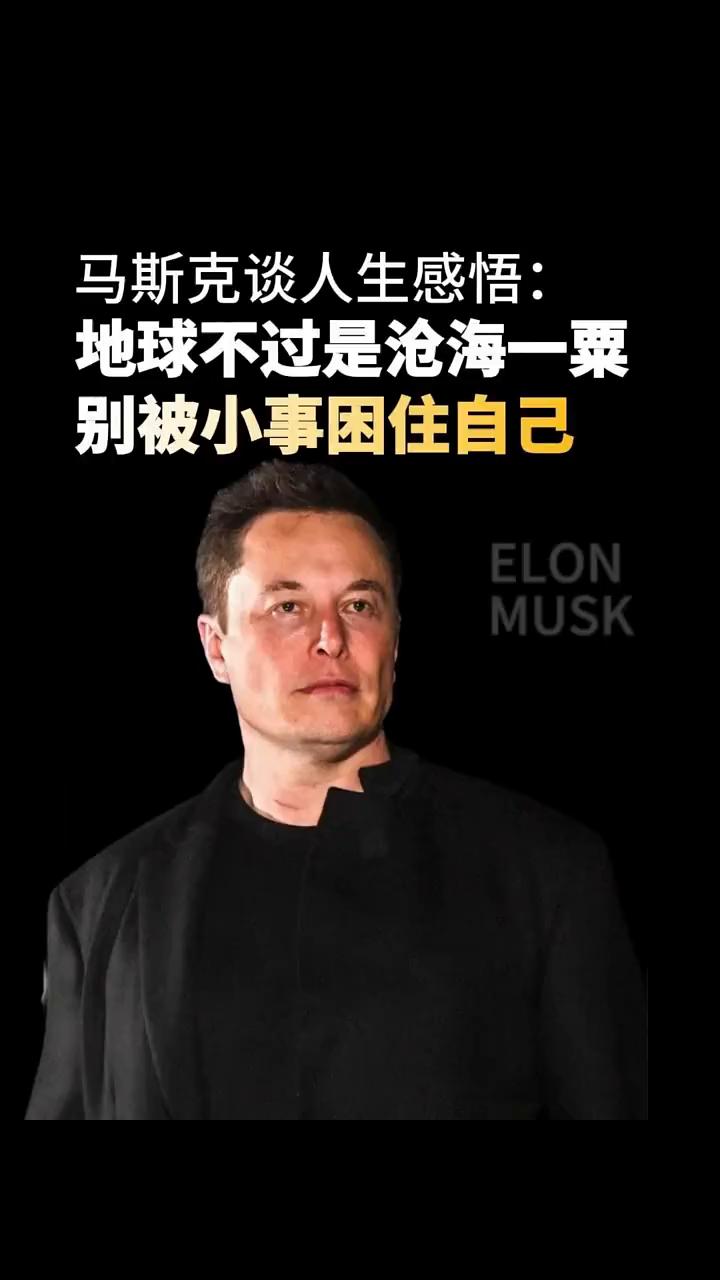马斯克谈人生感悟：地球不过是沧海一粟，别被小事困住自己。
地球就像一个微小的尘粒