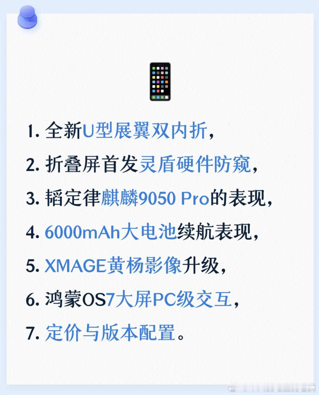 明天就要迎来一年一度新机大战的第一场。华为Mate XT2我的关注点1. 全新U