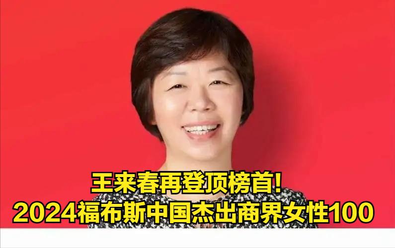 #致敬最美的她#王来春：从富士康“厂妹”到立讯精密掌门人，福布斯杰出商界女性再登