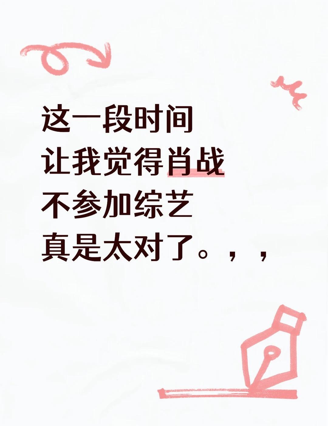 这一段时间让我觉得肖战不参加综艺真是太对了。，，
发一张喜欢的明星照片 明星封神