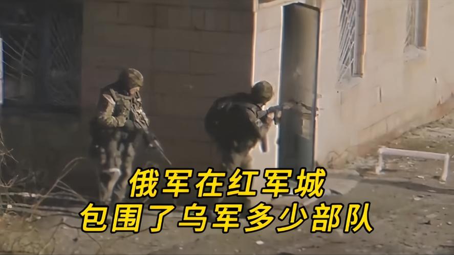 你知道吗？红军城经过俄军的围歼战，红军城乌军已被团团围住了，哪攻击红军城的俄军又