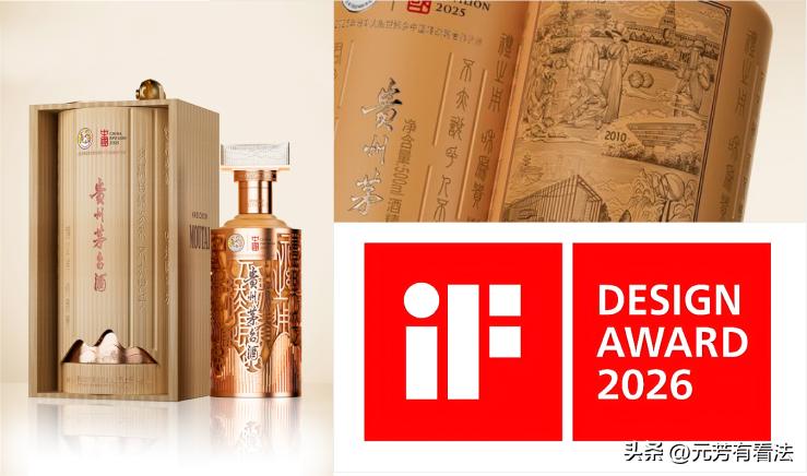 中国品牌越来越牛了，2026年iF设计奖的名单最新公布名单。

茅台、追觅都在榜