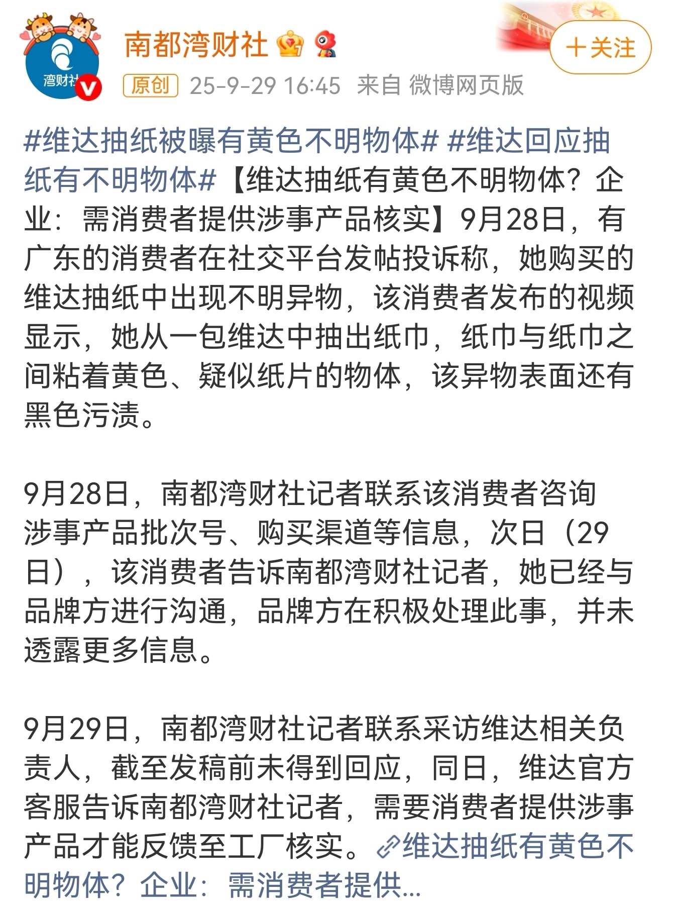 维达抽纸被曝有黄色不明物体企业长时间没有发生品控问题，很容易变得麻木、掉以轻心。