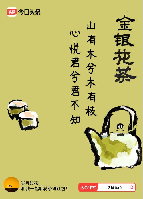 秋日领花茶我领到了秋日限定花茶：山有木兮木有枝，心悦君兮君不知，戳这里👉快来领