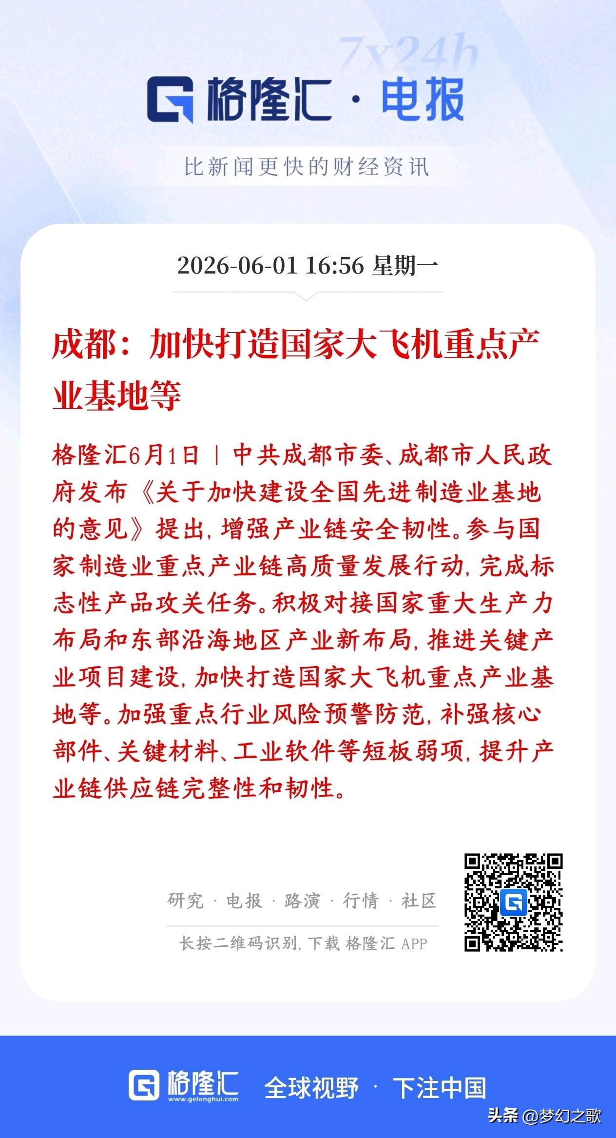 A股刚刚收盘，航空制造板块迎来了政策性利好消息
成都要打造大飞机重点产业基地。承