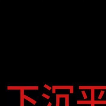 请鞠婧祎工作室正视粉丝诉求近̸期̸多̸个̸下̸沉̸p̸t̸存̸在̸有̸组̸织̸的