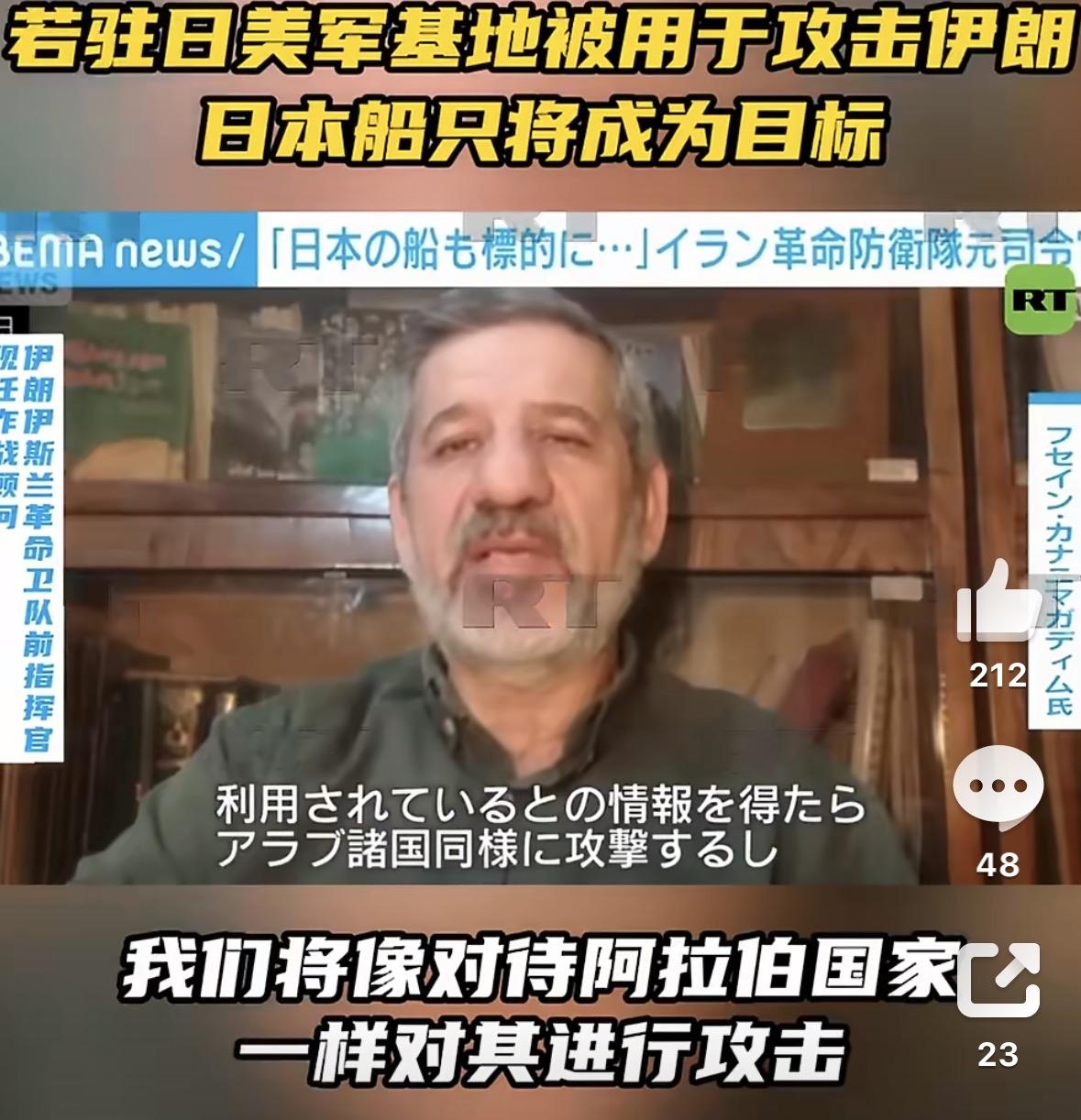 伊朗如果攻击日本船只，我是大力支持的。

伊朗革命卫队前指挥官侯赛因·卡纳尼马加