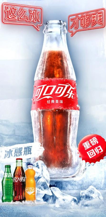 可口可乐冰感瓶回归

可口可乐近期宣布，冰感瓶回归，并打出了「这么冰 才够爽」的