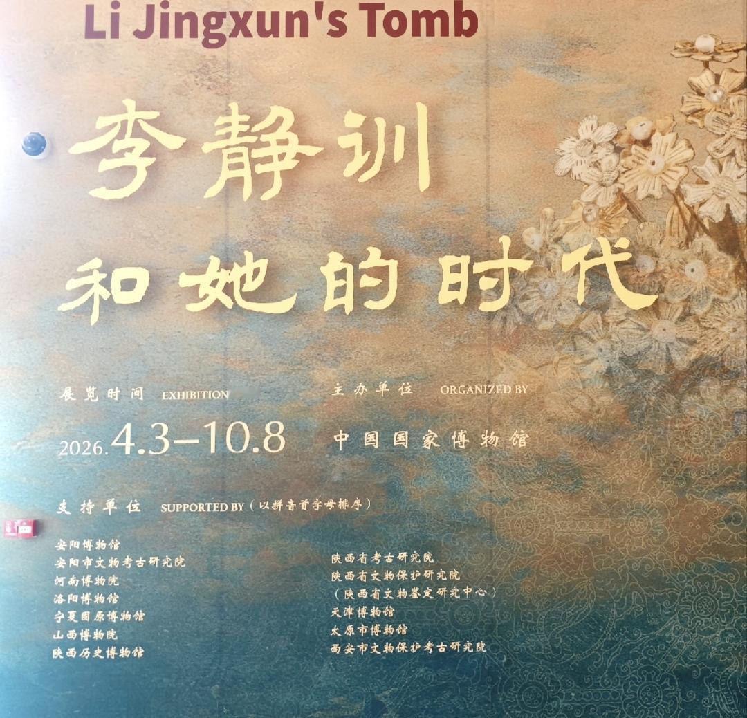 北京国家博物馆"李静训和她的时代"展，其中展有李静训墓葬出土的壶、罐、瓶、盒等1
