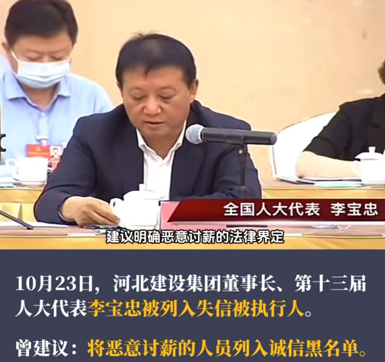 12月8日 “恶意讨薪”一词创始人，人大代表李宝忠被列入失信执行人名单！被执行总