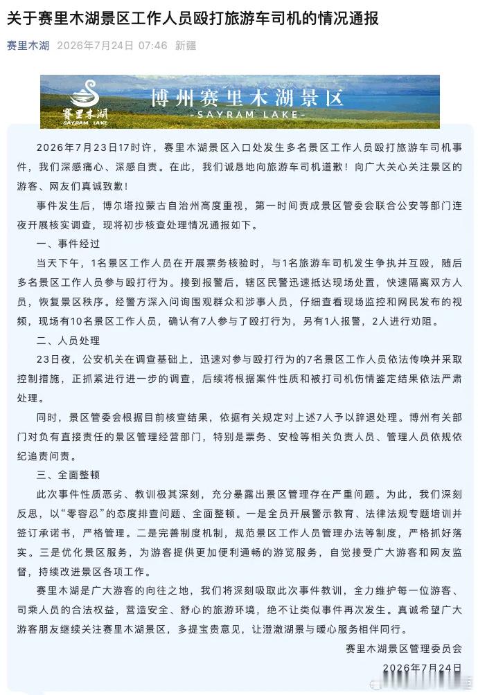 赛里木湖景区通报工作人员殴打司机远赴新疆奔赴赛里木湖的澄澈美景，谁都期盼舒心顺畅