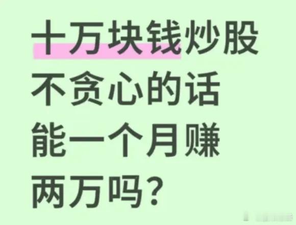 今天在小某书看到一个帖子，有股民问，10万块钱炒股不贪心，一个月可以赚2万吗？这