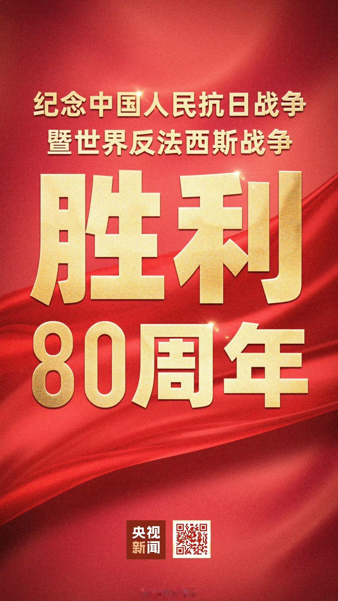 九三盛大阅兵抗日战争胜利80周年，致敬英雄的先辈们 ​​​