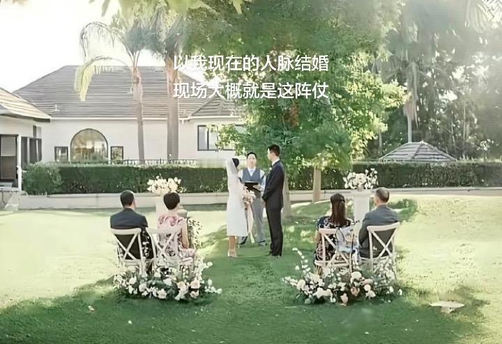 如果以我现在的人脉结婚，现场应该是这样的。