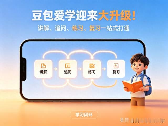 豆包爱学迎来大升级！讲解、追问、练习、复习一站式打通