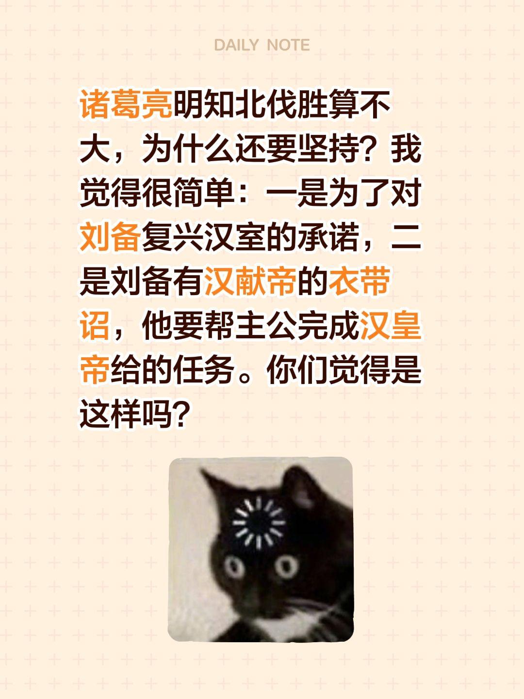 诸葛亮明知北伐胜算不大，为什么还要坚持？我觉得很简单：一是为了对刘备复兴汉室的承