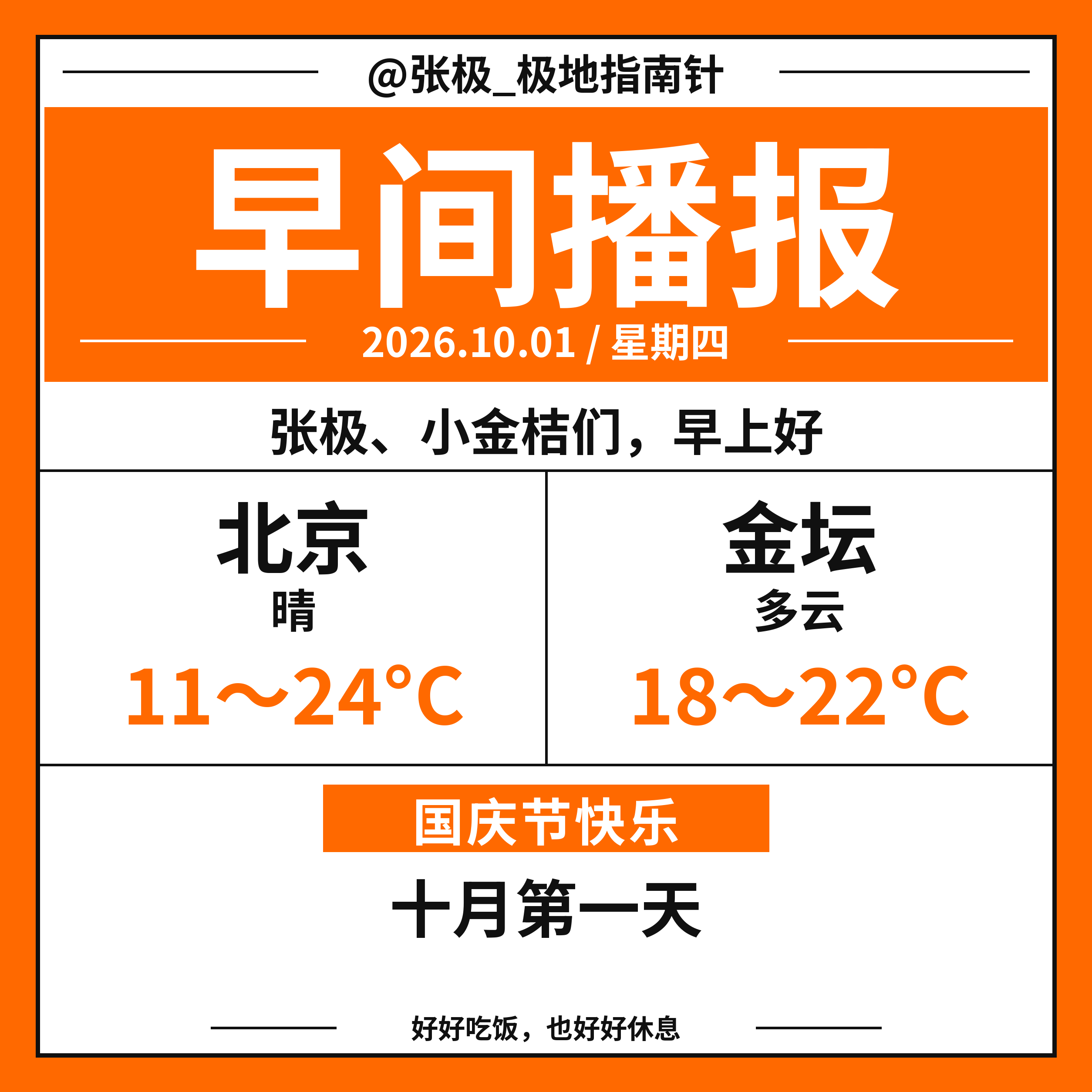 ☀️【早间播报】  🗓️ 2026年10月1日｜星期四张极、小金桔们，早上好?