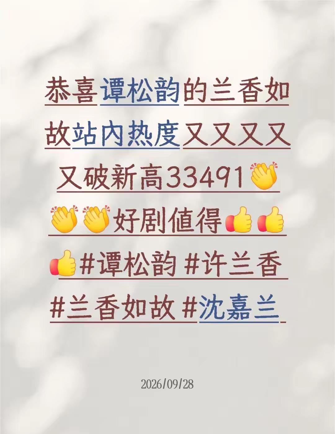 恭喜谭松韵的兰香如故站内热度又又又又又破新高33491好剧值得谭松韵  兰香如故