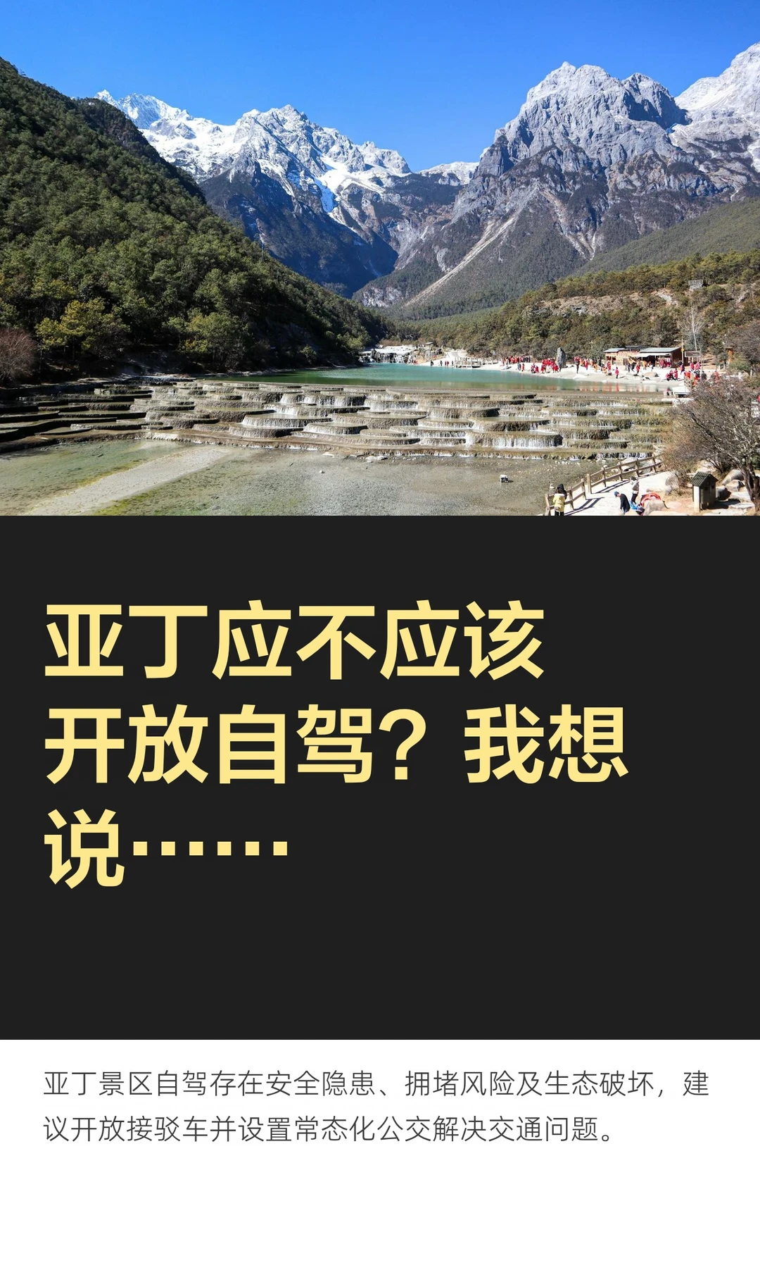 yesbut | 亚丁景区应开放自驾，但禁止停车