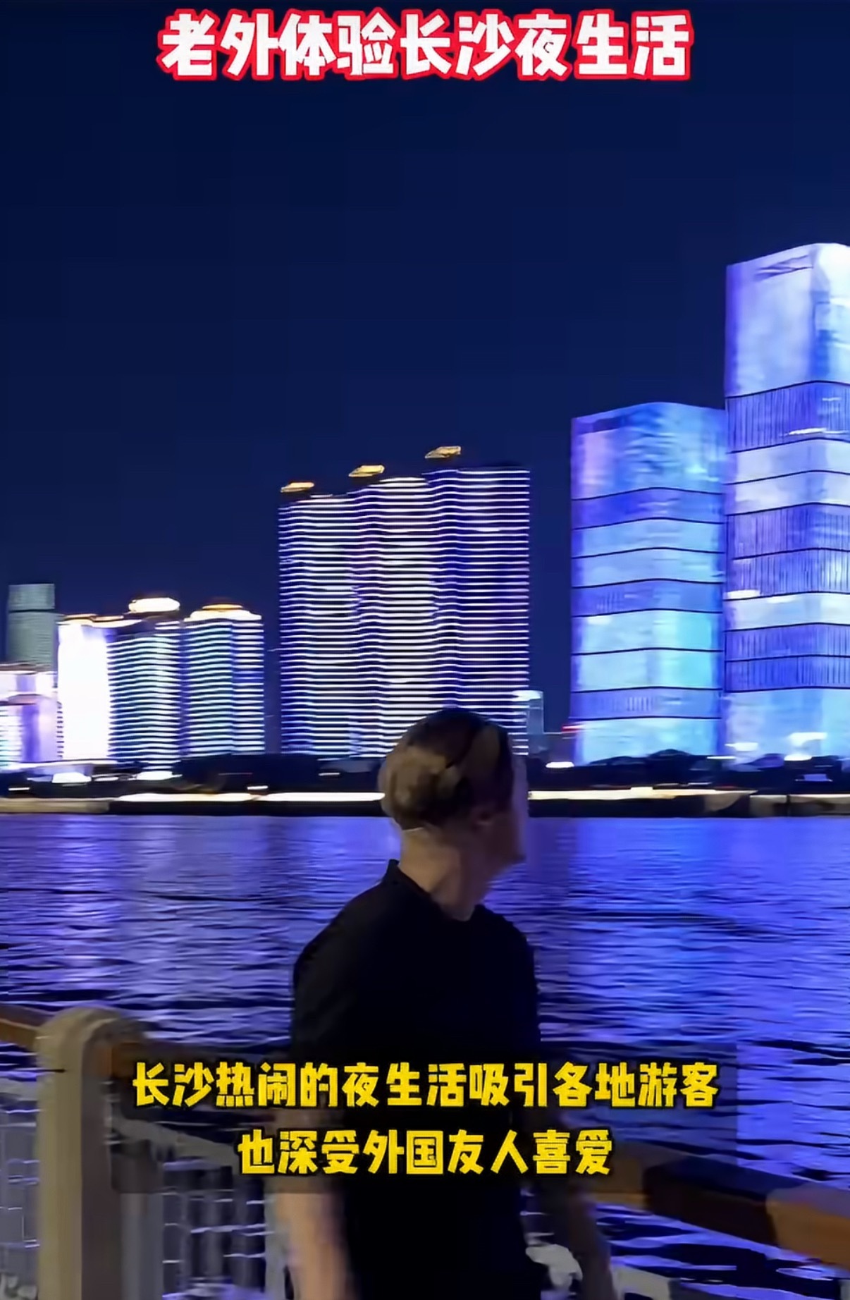 OMG长沙夜生活你震惊到老外了长沙的夜色有多炸裂！热闹烟火气直接震撼外国友人，繁