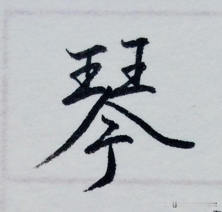 18个硬笔行楷练字，实用，美观，简洁，大方
#您喜欢行书吗##行书技巧#每天练字