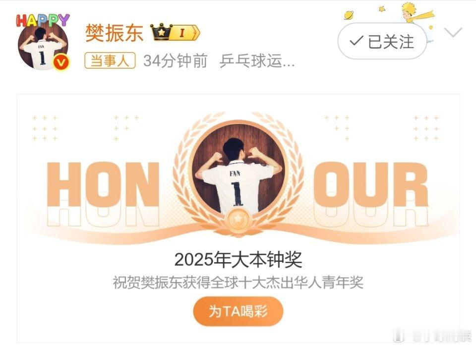 樊振东再获殊荣恭喜樊振东获得全球十大杰出华人青年奖，吴敬平教练第一时间为爱徒打c