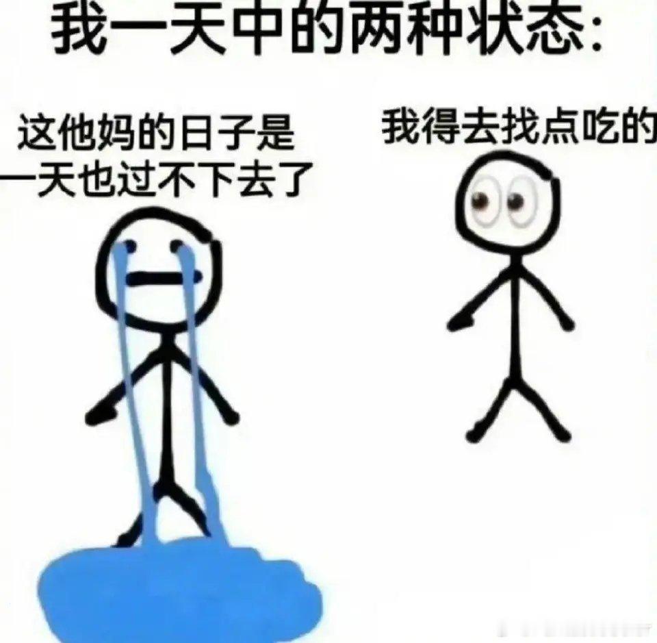 我一天中的两种状态 ​​​