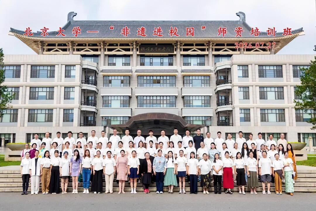 7月17日至27日，北京大学“非遗进校园”师资培训班圆满举行。来自全国各地的69