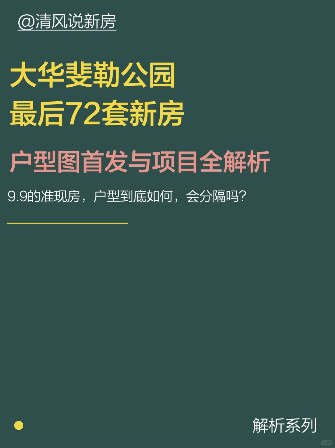独家户型解析一下斐勒公园最后72套新房供应