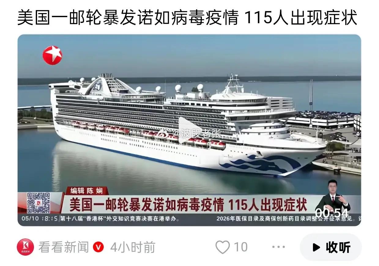 诺如病毒，又再次爆发，这次是在公主油轮上，已经有115人出现症状，这次还是在美国
