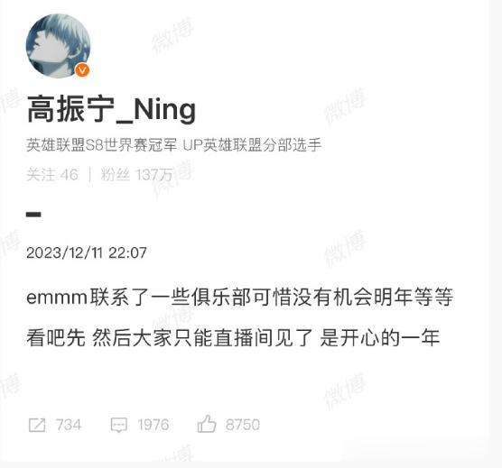 宁王全明星五杀谢幕，今年又失业了[捂脸]
“联系了一些俱乐部可惜没有机会，明年等