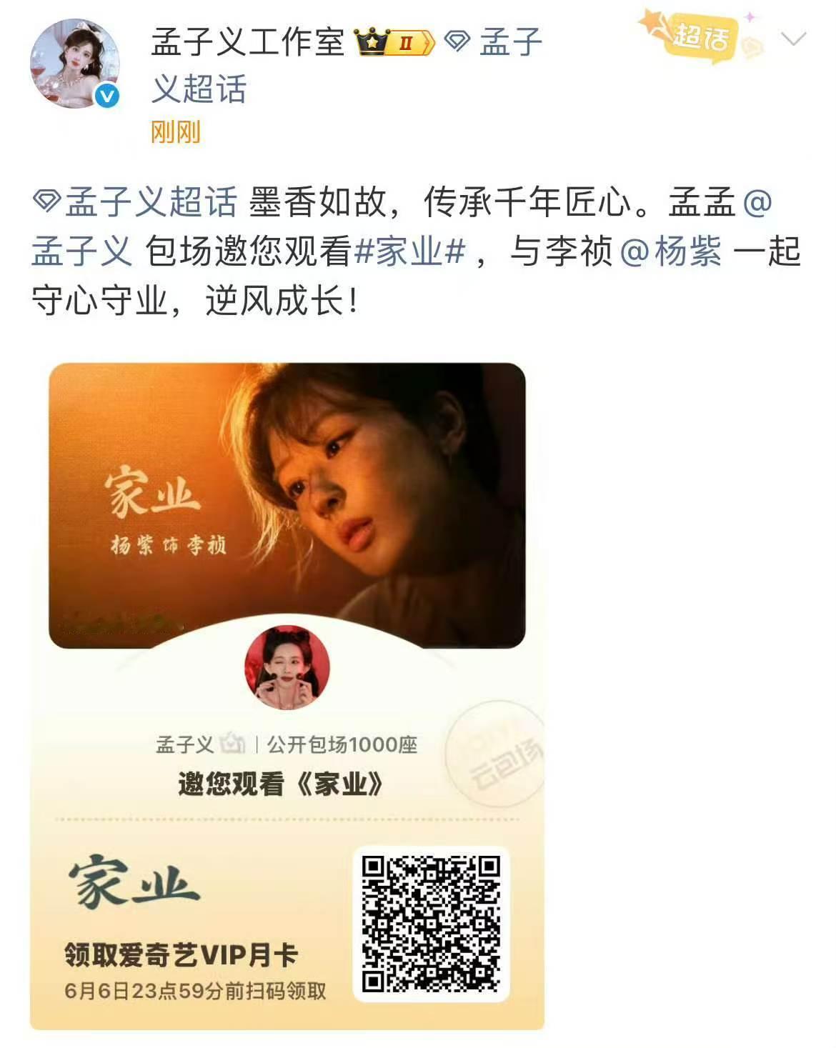 孟子义给杨紫家业包场孟子义给家业包场1000座 孟子义给杨紫《家业》包场1000