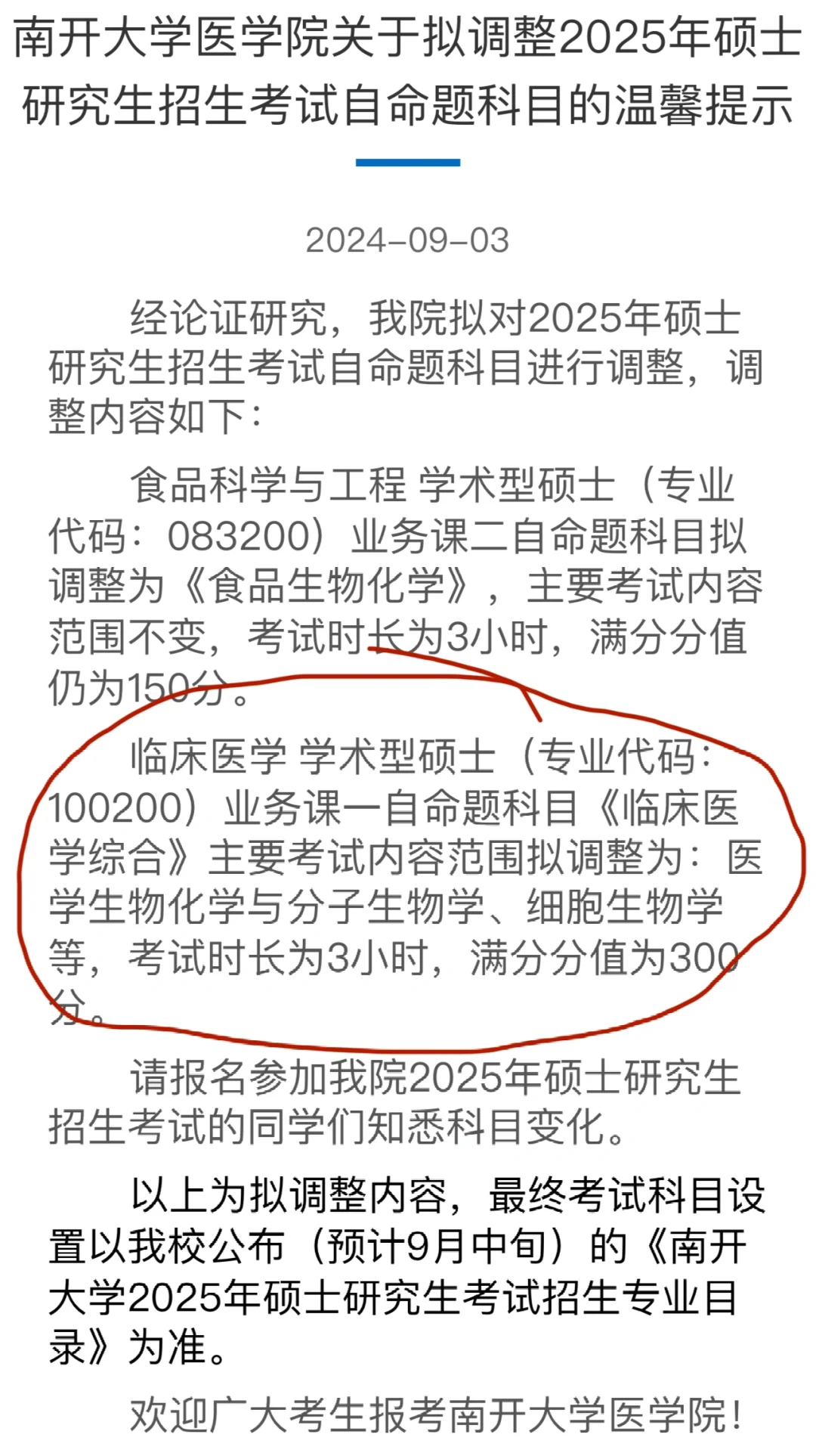 南开大学医学院调整1002临床学硕考试范围！