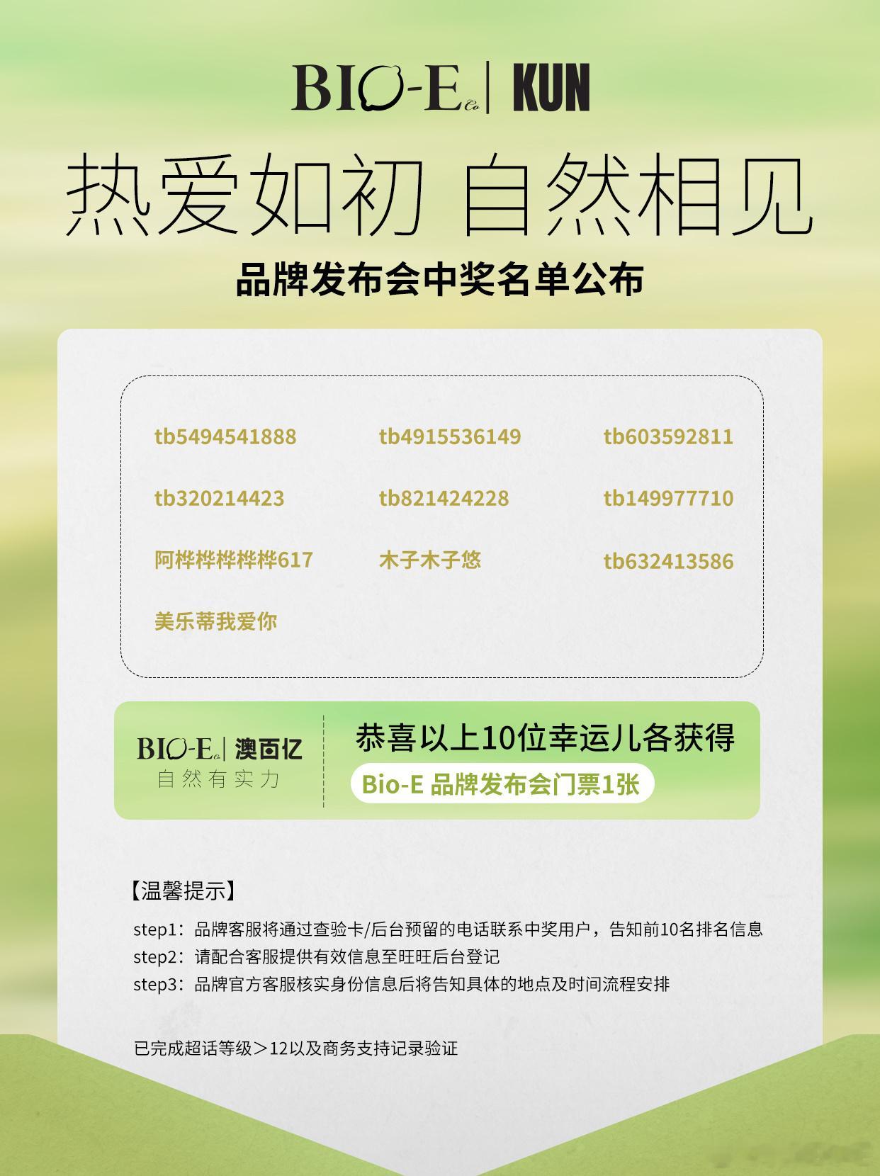 2026.5.19◈蔡徐坤x澳洲Bio-E线下打卡活动开奖啦🎁恭喜蔡徐坤bio