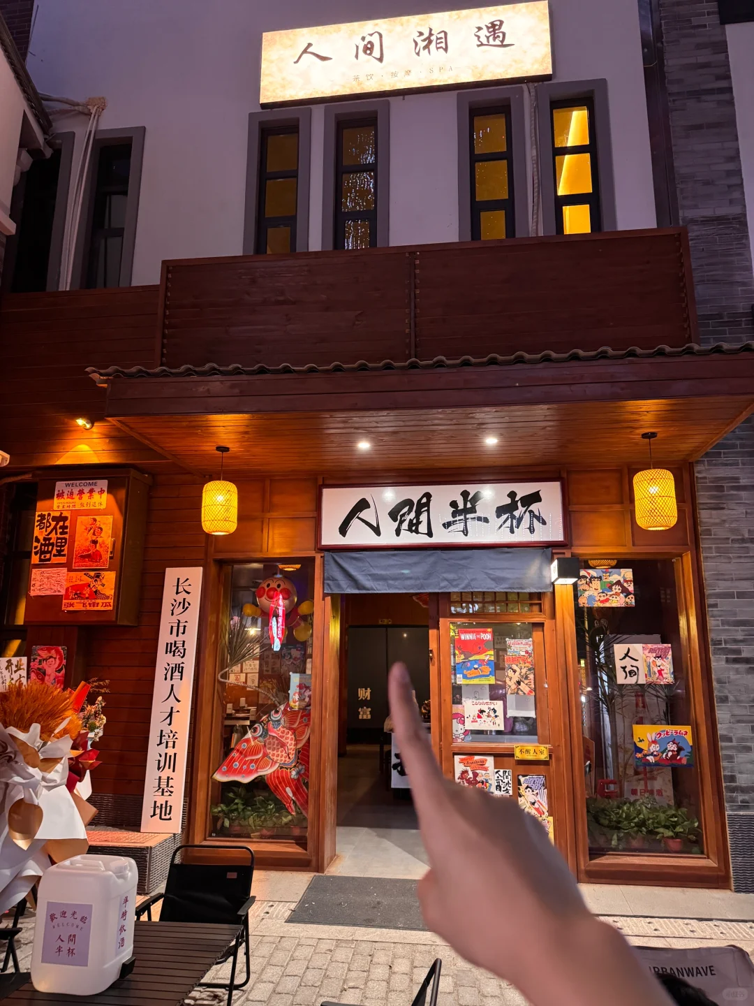 长沙）这家新开的小酒馆直接next level。。。。