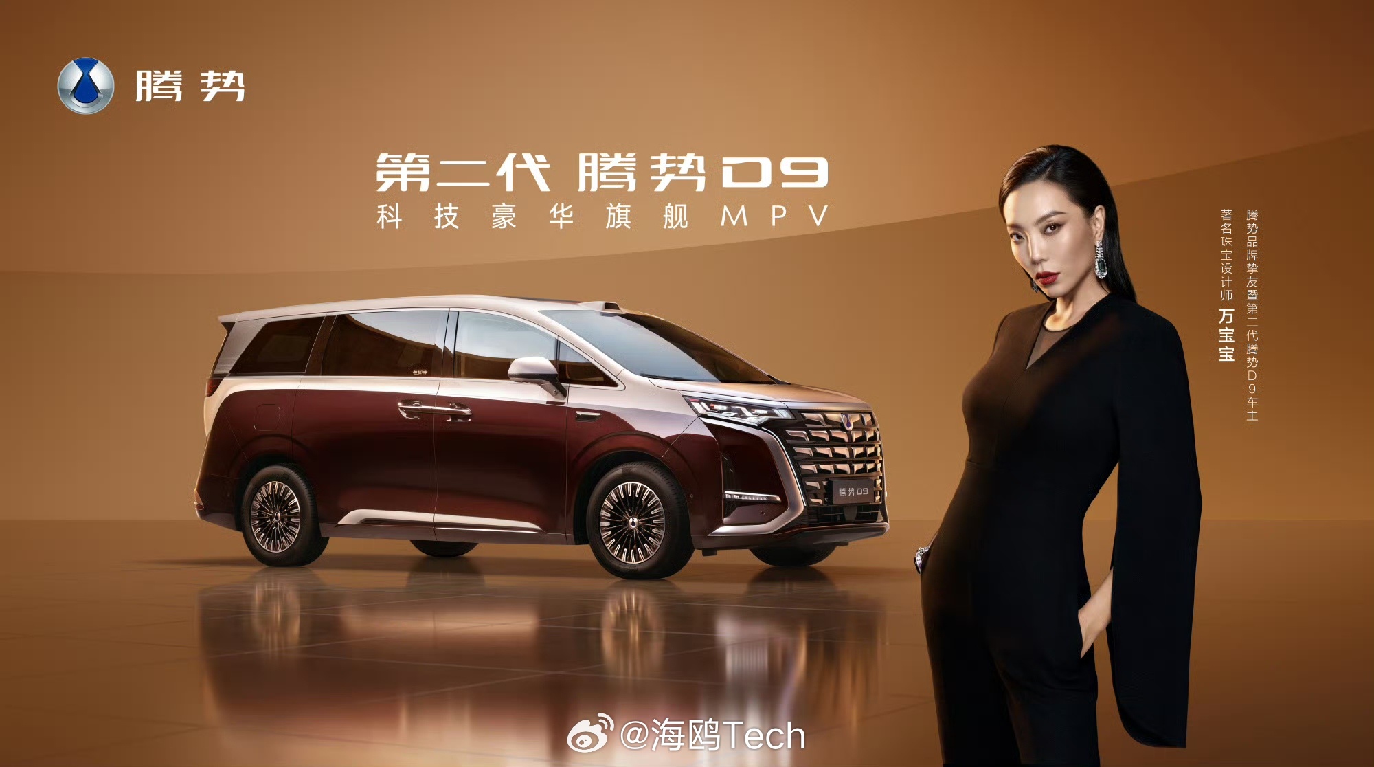 第二代腾势D9终于来了，35.98万起。有6款车型，全面升级豪华体验。标配第二代