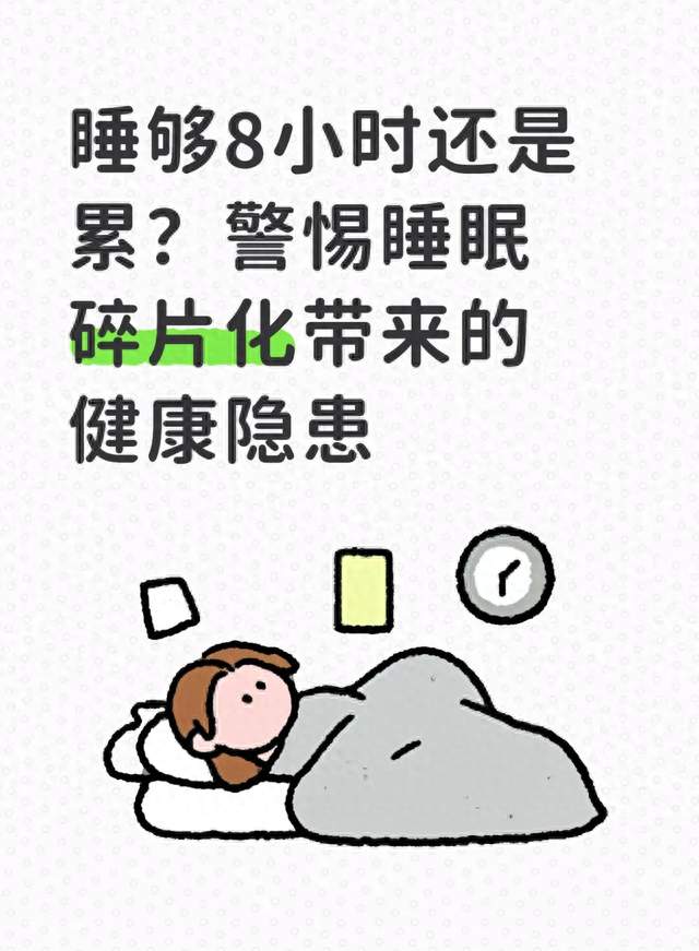 睡够8小时还是累？警惕睡眠碎片化带来的健康隐患