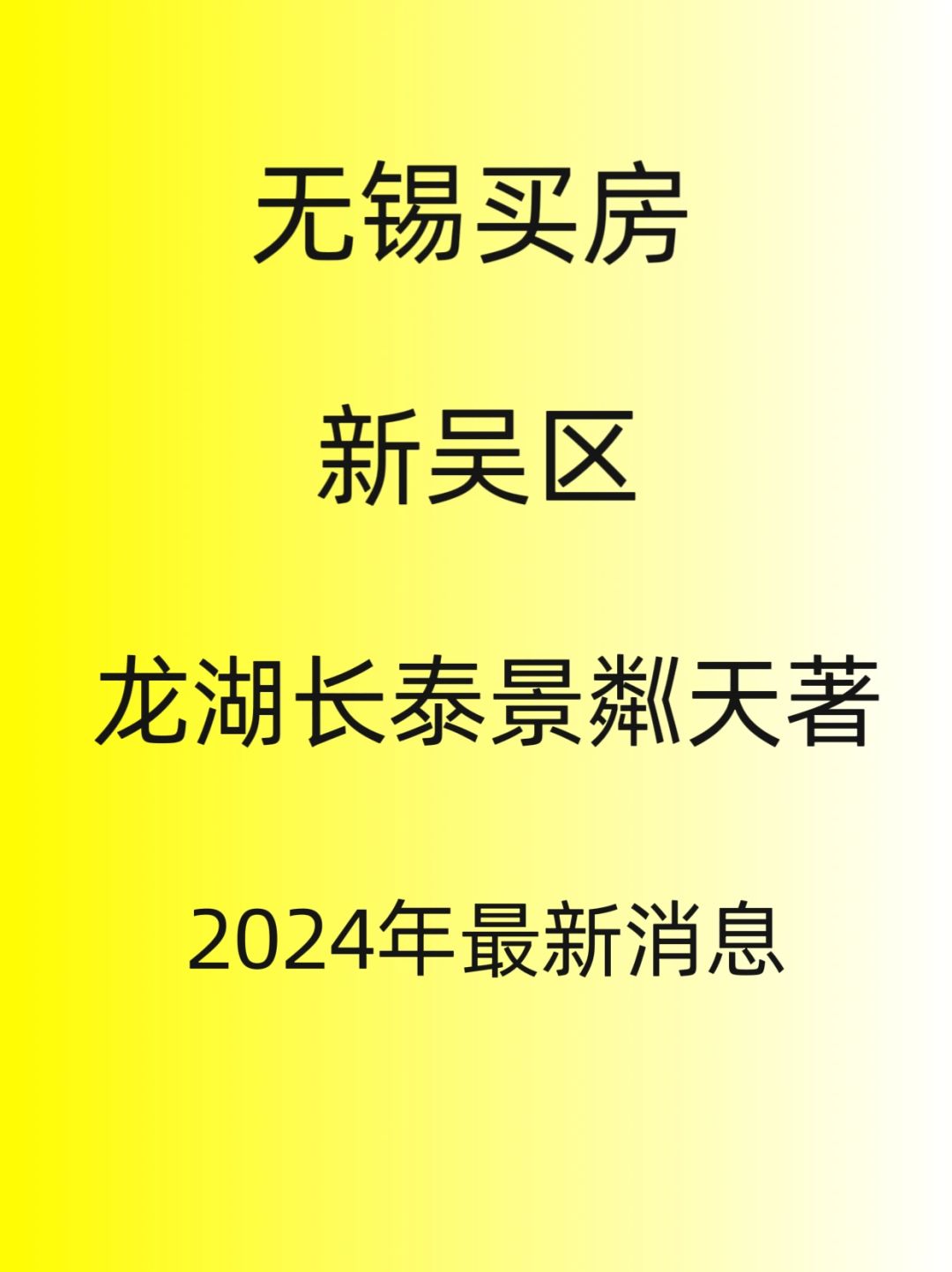 无锡买房，新吴区，龙湖长泰景粼天著