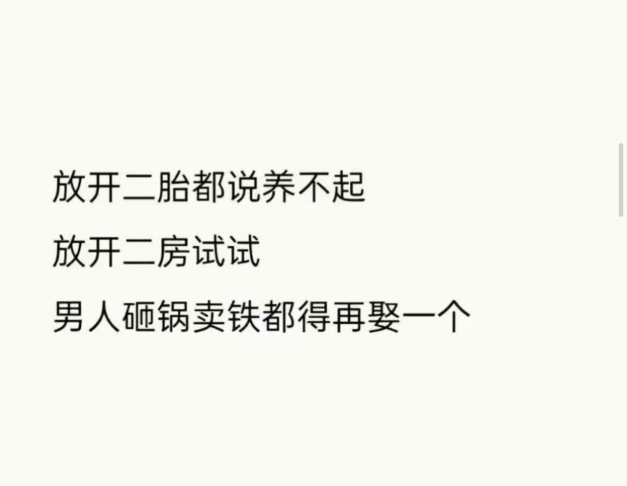 放开二胎人人叫苦，直言养育开销实在扛不住。可要是放开二房，那画风直接大变，不少男