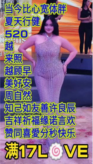 夏天越来越美周知
天行健照顾好自己