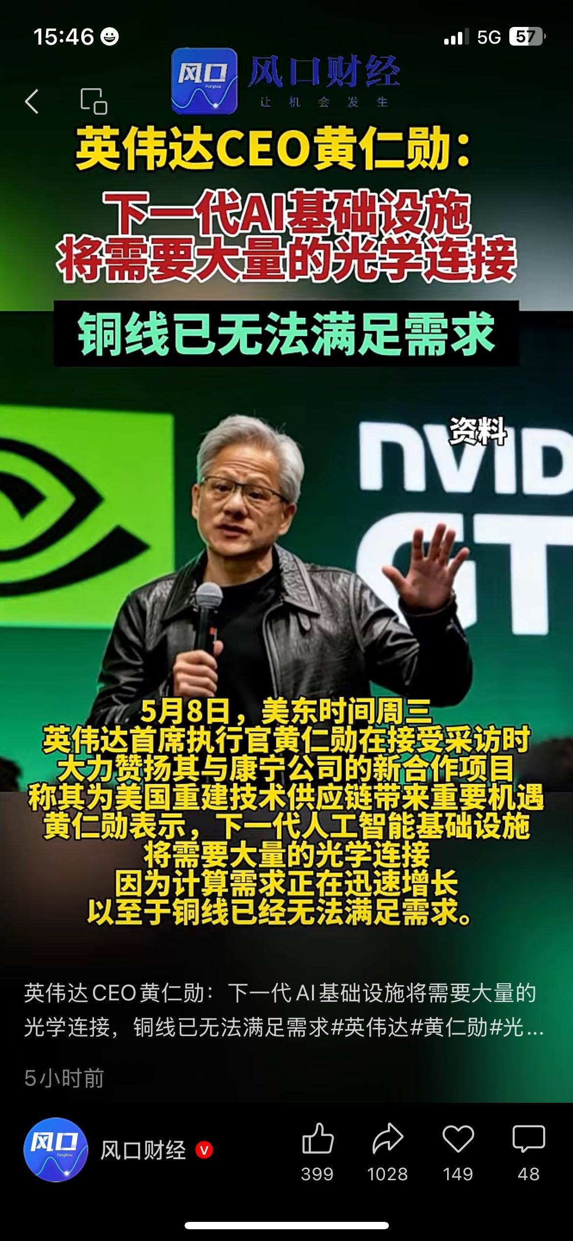 黄仁勋重磅表态：传统铜线落伍，AI要靠光学连接撑起
英伟达黄仁勋最新发声，给下一