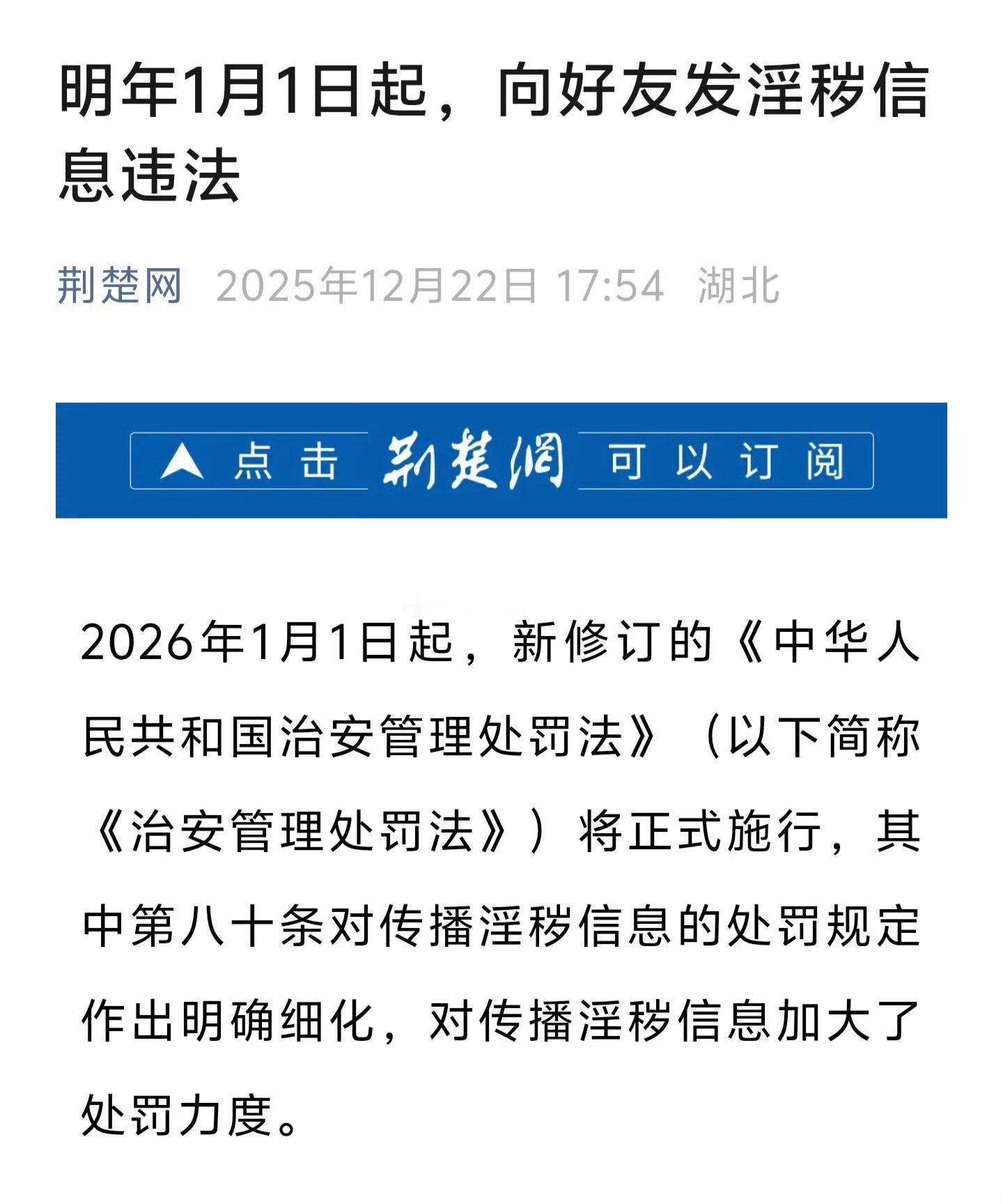 快讯：2026年1月1日起 私聊发淫秽信息也违法 最高可拘15天2026年1月1
