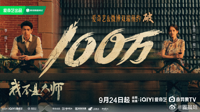 李现我不是大师预约量破100万我不是大师预约量破100万 ​​​民国江湖反诈故事